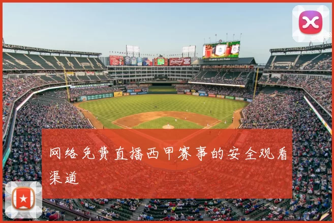 网络免费直播西甲赛事的安全观看渠道