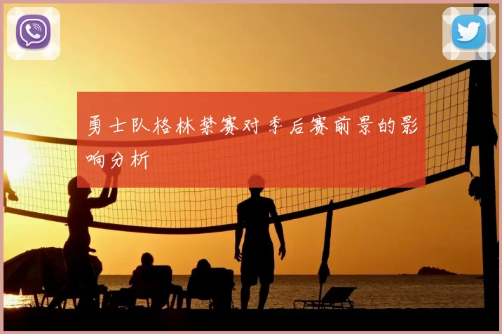 勇士队格林禁赛对季后赛前景的影响分析