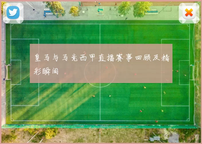 皇马与马竞西甲直播赛事回顾及精彩瞬间
