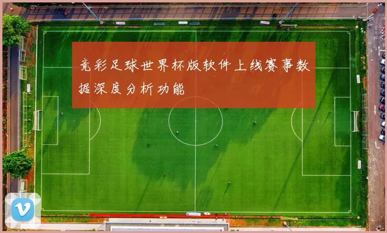 竞彩足球世界杯版软件上线赛事数据深度分析功能