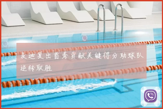 麦迪复出首秀贡献关键得分助球队逆转取胜