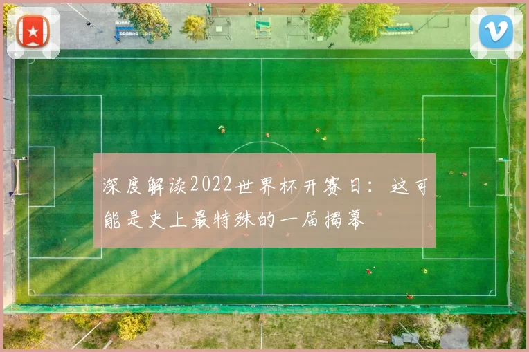 深度解读2022世界杯开赛日：这可能是史上最特殊的一届揭幕