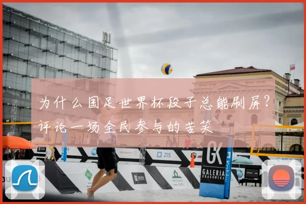 为什么国足世界杯段子总能刷屏?评论一场全民参与的苦笑