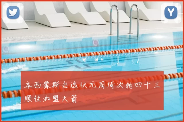 本西蒙斯当选状元周琦次轮四十三顺位加盟火箭