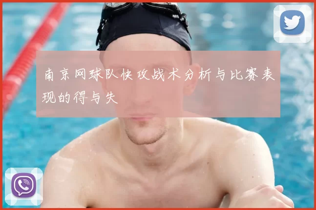 南京网球队快攻战术分析与比赛表现的得与失
