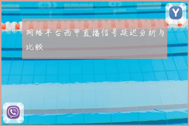 网络平台西甲直播信号延迟分析与比较