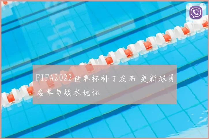 FIFA2022世界杯补丁发布 更新球员名单与战术优化