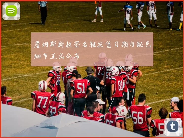 詹姆斯新款签名鞋发售日期与配色细节正式公布