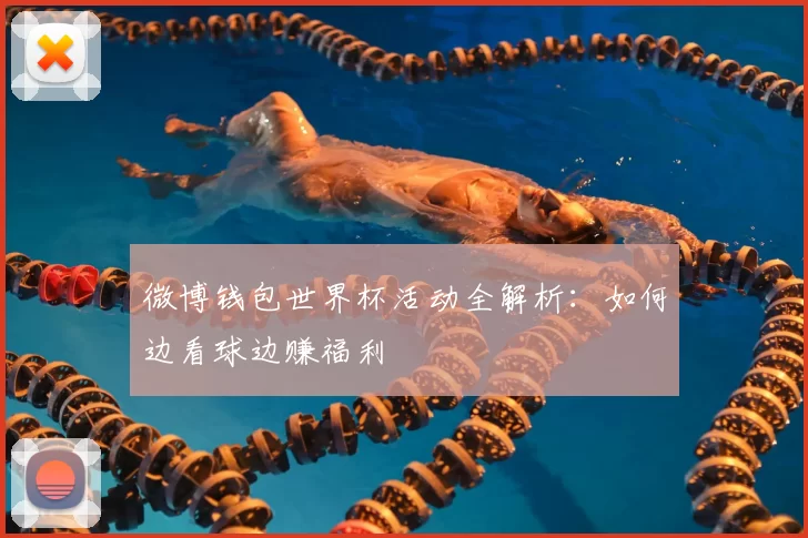 微博钱包世界杯活动全解析：如何边看球边赚福利