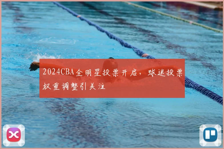 2024CBA全明星投票开启,球迷投票权重调整引关注