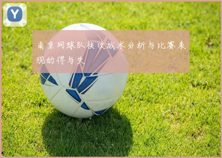 南京网球队快攻战术分析与比赛表现的得与失