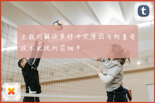 主裁判解读多特冲突原因与约基奇技术犯规判罚细节