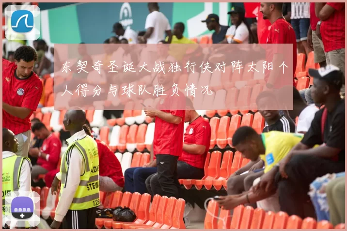 东契奇圣诞大战独行侠对阵太阳个人得分与球队胜负情况
