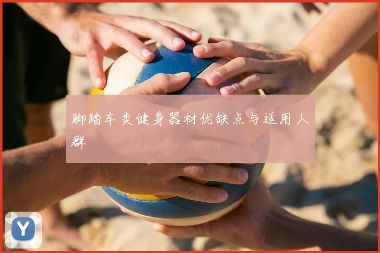 脚踏车类健身器材优缺点与适用人群