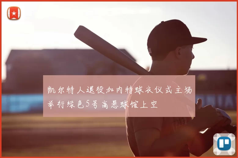 凯尔特人退役加内特球衣仪式主场举行绿色5号高悬球馆上空