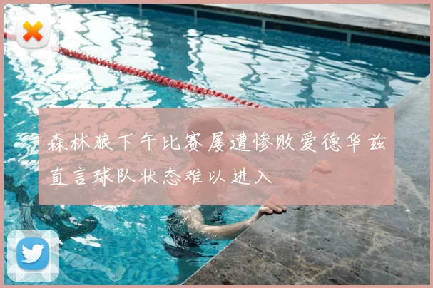 森林狼下午比赛屡遭惨败爱德华兹直言球队状态难以进入
