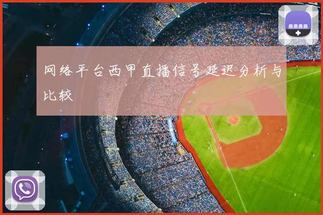 网络平台西甲直播信号延迟分析与比较