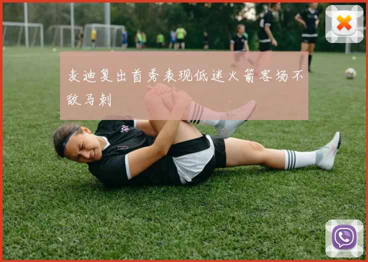 麦迪复出首秀表现低迷火箭客场不敌马刺