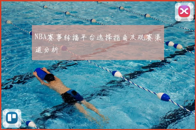 NBA赛事转播平台选择指南及观赛渠道分析