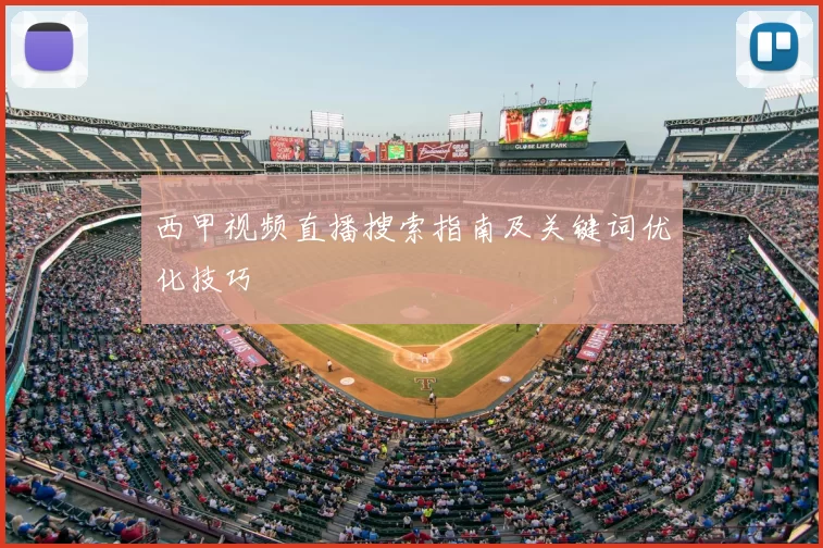 西甲视频直播搜索指南及关键词优化技巧