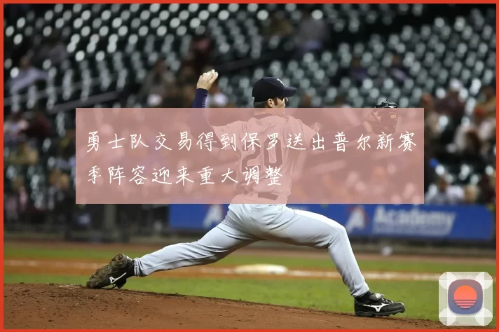 勇士队交易得到保罗送出普尔新赛季阵容迎来重大调整