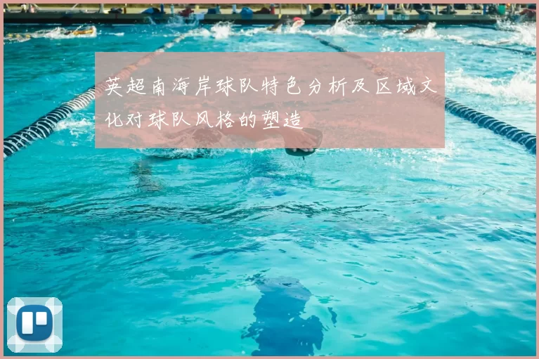 英超南海岸球队特色分析及区域文化对球队风格的塑造