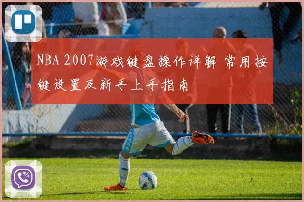 NBA 2007游戏键盘操作详解 常用按键设置及新手上手指南