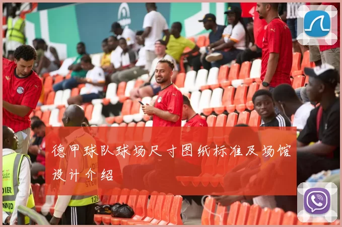 德甲球队球场尺寸图纸标准及场馆设计介绍