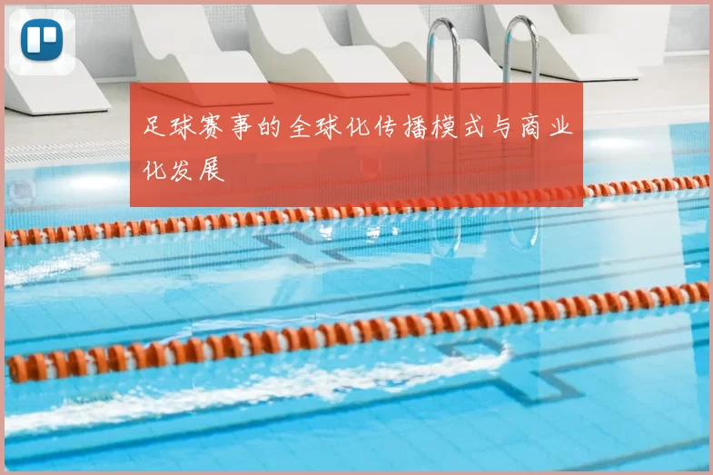 足球赛事的全球化传播模式与商业化发展