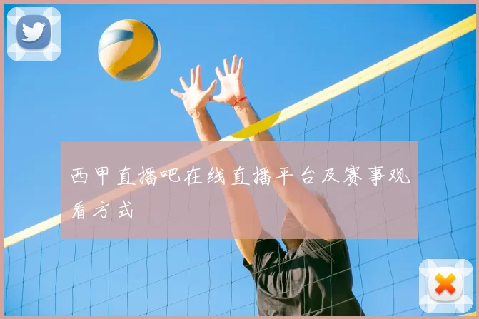 西甲直播吧在线直播平台及赛事观看方式