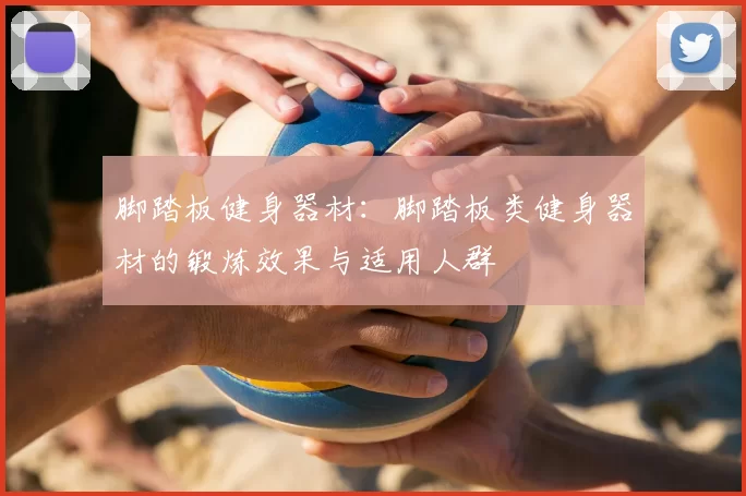 脚踏板健身器材:脚踏板类健身器材的锻炼效果与适用人群