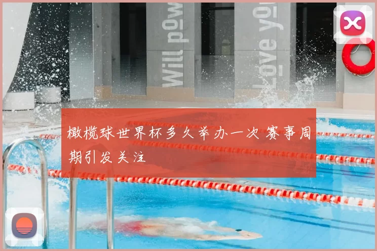 橄榄球世界杯多久举办一次 赛事周期引发关注