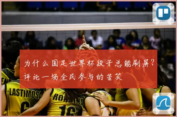为什么国足世界杯段子总能刷屏？评论一场全民参与的苦笑