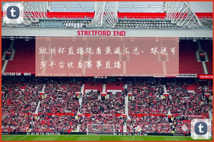 欧洲杯直播观看渠道汇总,球迷可多平台收看赛事直播