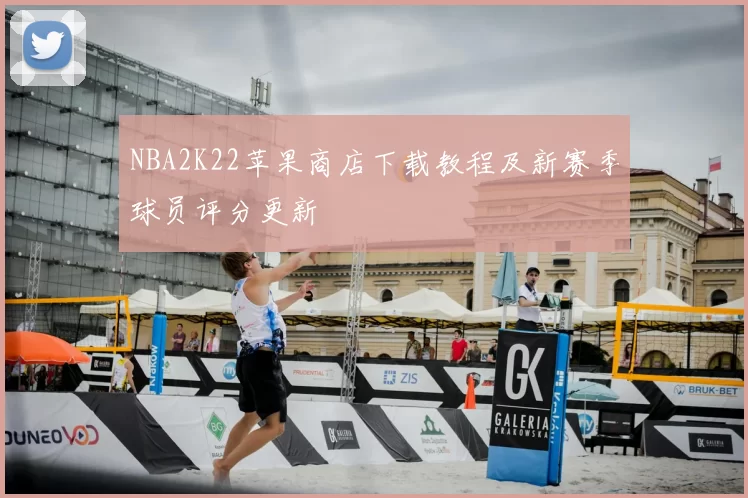NBA2K22苹果商店下载教程及新赛季球员评分更新