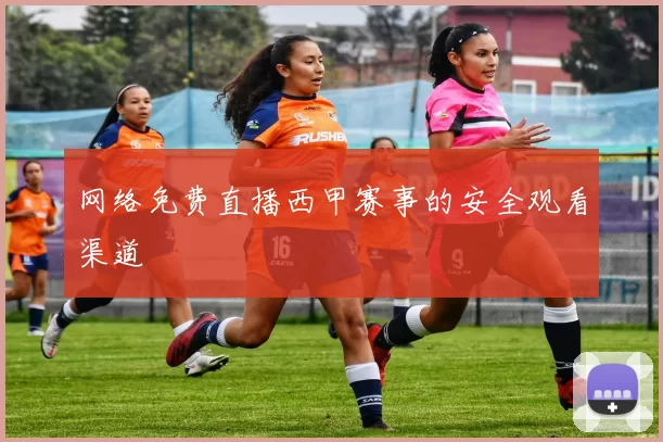 网络免费直播西甲赛事的安全观看渠道