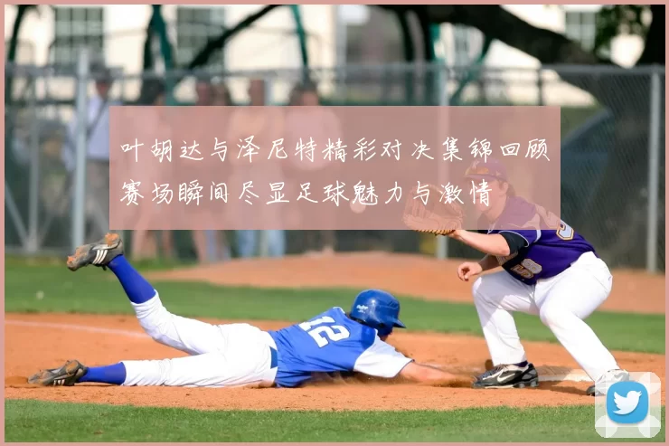 叶胡达与泽尼特精彩对决集锦回顾赛场瞬间尽显足球魅力与激情